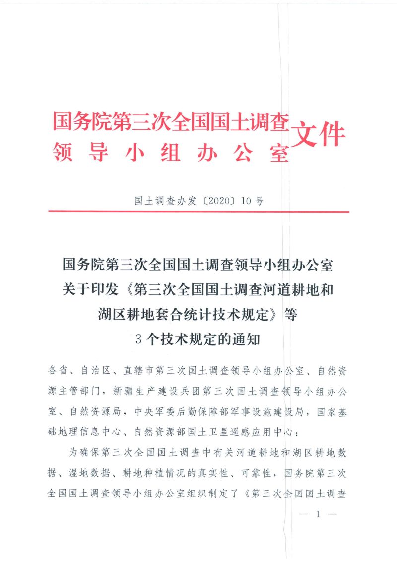 国务院第三次全国国土调查领导小组办公室《第三次全国国土调查河道耕地和湖区耕地套合统计技术规定》国土调查办发〔2020〕10号第1页