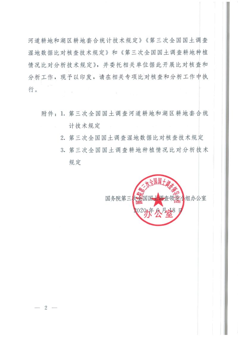 国务院第三次全国国土调查领导小组办公室《第三次全国国土调查河道耕地和湖区耕地套合统计技术规定》国土调查办发〔2020〕10号第2页