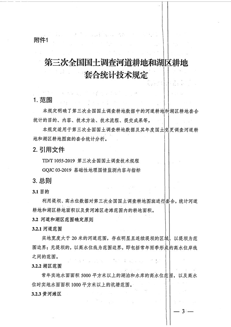 国务院第三次全国国土调查领导小组办公室《第三次全国国土调查河道耕地和湖区耕地套合统计技术规定》国土调查办发〔2020〕10号第3页