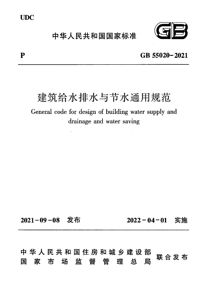 《建筑给水排水与节水通用规范》GB 55020-2021-1