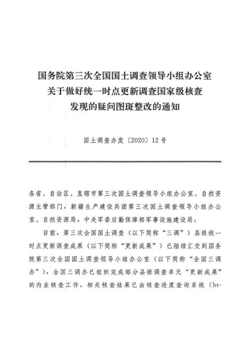 国务院第三次全国国土调查领导小组办公室《关于做好统一时点更新调查国家级核查发现的疑问图斑整改的通知》国土调查办发〔2020〕12号第1页