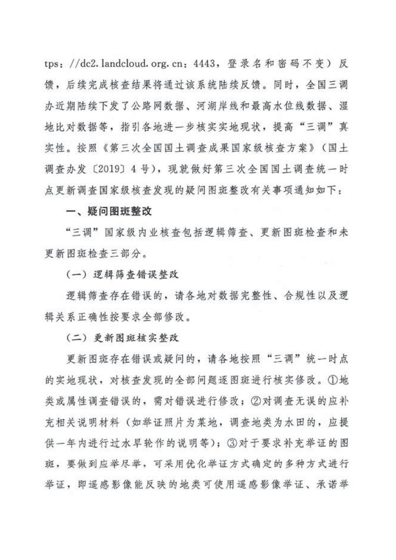 国务院第三次全国国土调查领导小组办公室《关于做好统一时点更新调查国家级核查发现的疑问图斑整改的通知》国土调查办发〔2020〕12号第2页