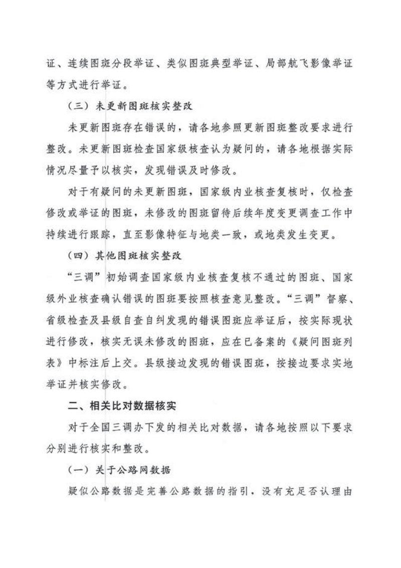 国务院第三次全国国土调查领导小组办公室《关于做好统一时点更新调查国家级核查发现的疑问图斑整改的通知》国土调查办发〔2020〕12号第3页