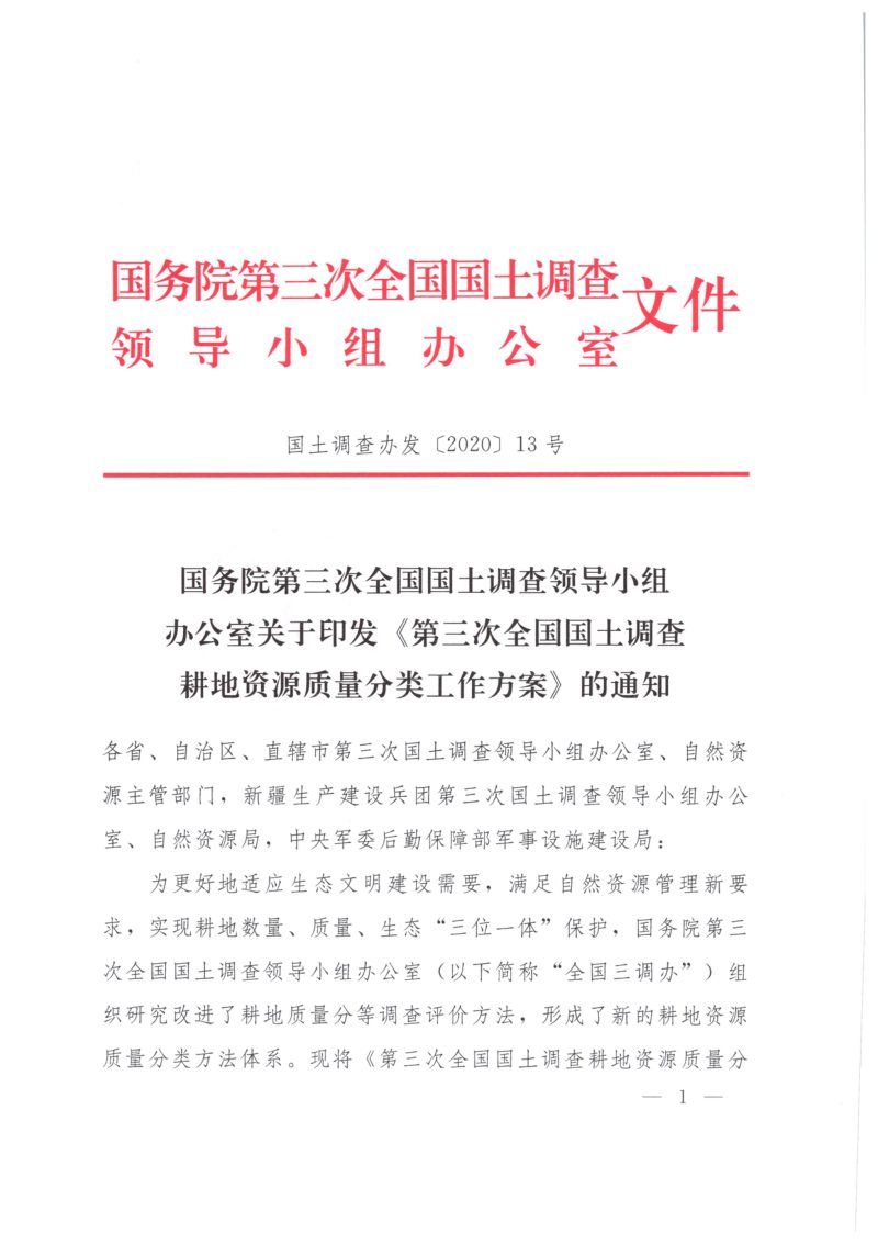 国务院第三次全国国土调查领导小组办公室《第三次全国国土调查耕地资源质量分类工作方案》国土调查办发〔2020〕13号第1页