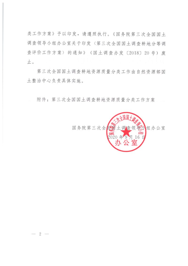 国务院第三次全国国土调查领导小组办公室《第三次全国国土调查耕地资源质量分类工作方案》国土调查办发〔2020〕13号第2页