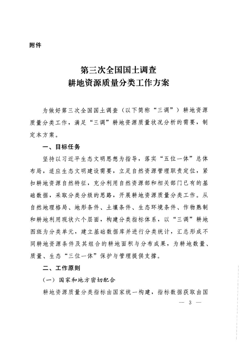 国务院第三次全国国土调查领导小组办公室《第三次全国国土调查耕地资源质量分类工作方案》国土调查办发〔2020〕13号第3页