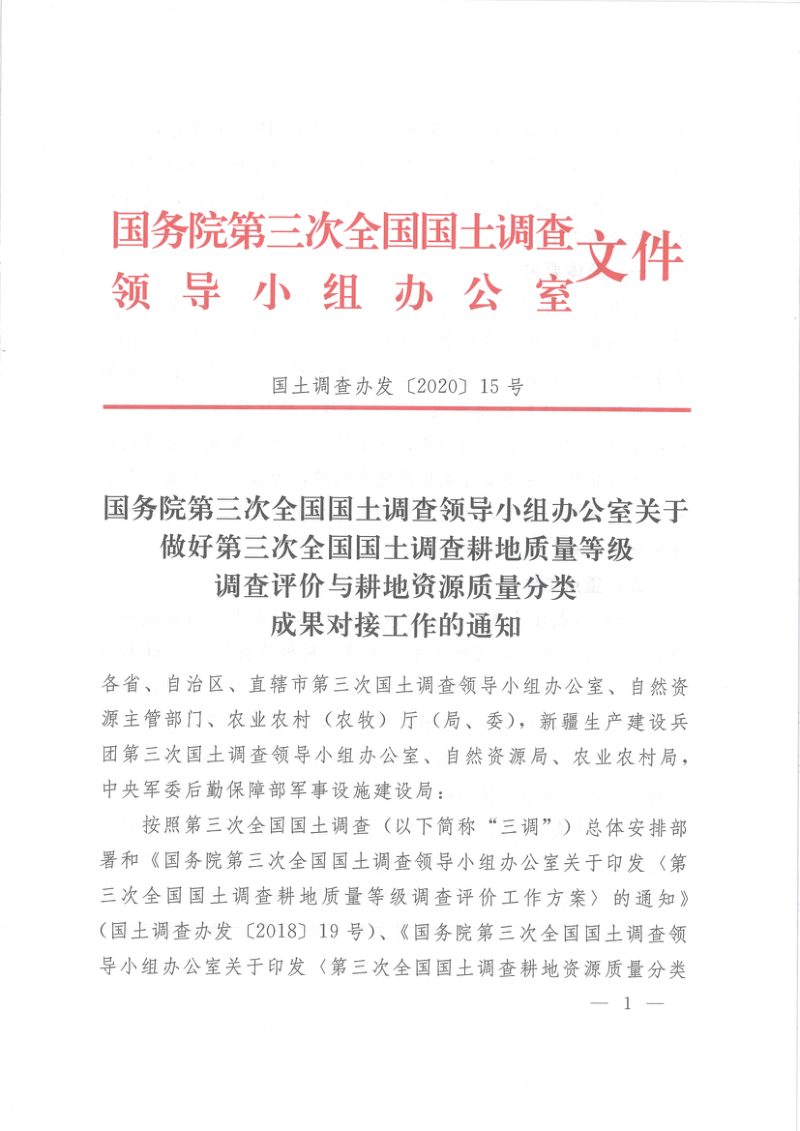 国务院第三次全国国土调查领导小组办公室《关于做好第三次全国国土调查耕地质量等级调查评价与耕地资源质量分类成果对接工作的通知》国土调查办发〔2020〕15号第1页