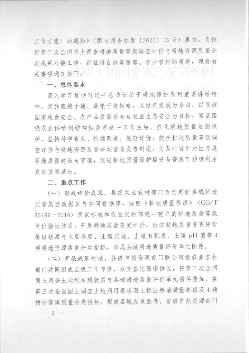 国务院第三次全国国土调查领导小组办公室《关于做好第三次全国国土调查耕地质量等级调查评价与耕地资源质量分类成果对接工作的通知》国土调查办发〔2020〕15号第2页