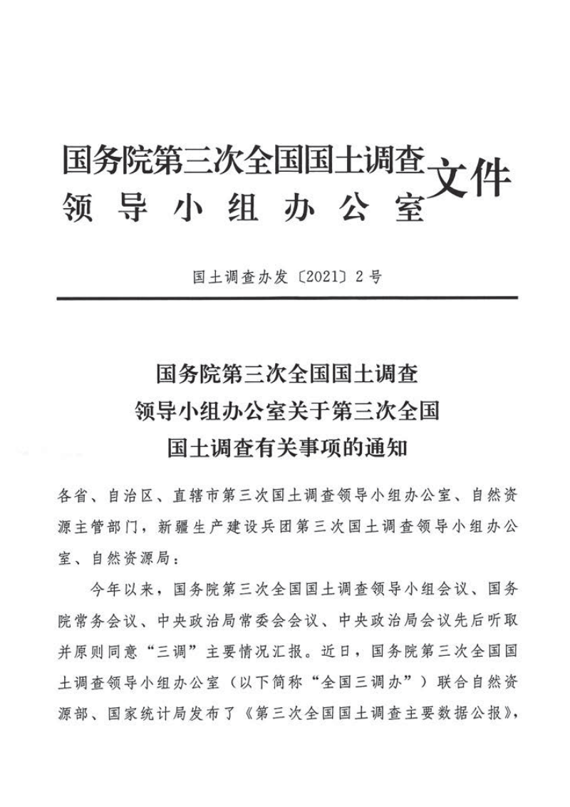 国务院第三次全国国土调查领导小组办公室《关于第三次全国国土调查有关事项的通知》国土调查办发〔2021〕2号第1页