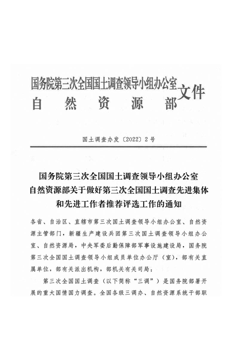 国务院第三次全国国土调查领导小组办公室《关于做好第三次全国国土调查先进集体和先进工作者推荐评选工作的通知》国土调查办发〔2022〕2号第1页