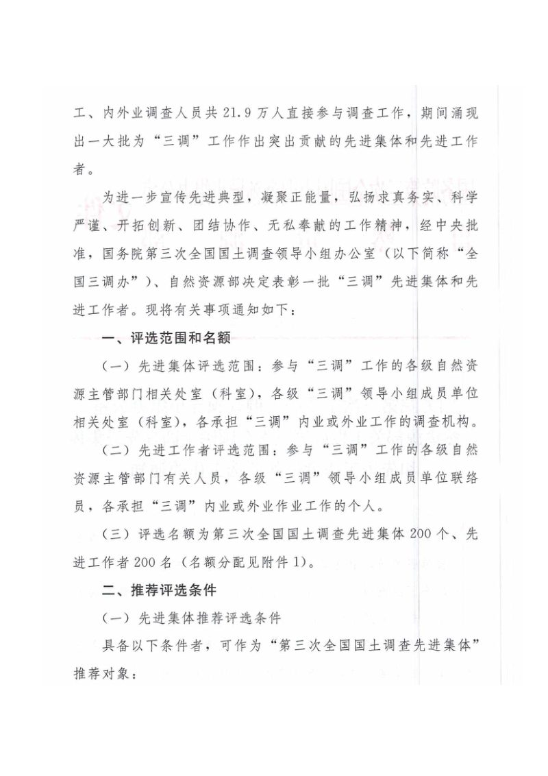 国务院第三次全国国土调查领导小组办公室《关于做好第三次全国国土调查先进集体和先进工作者推荐评选工作的通知》国土调查办发〔2022〕2号第2页