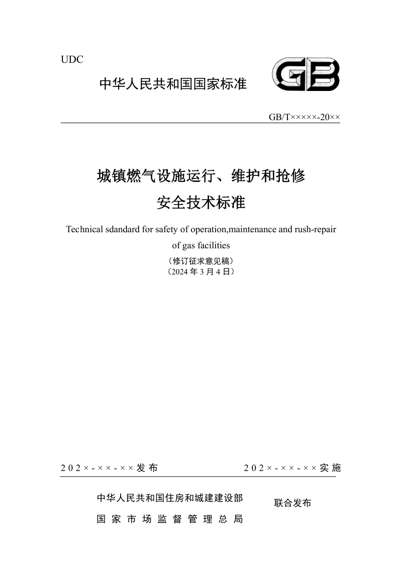 《城镇燃气设施运行、维护和抢修安全技术标准》（修订征求意见稿）第1页