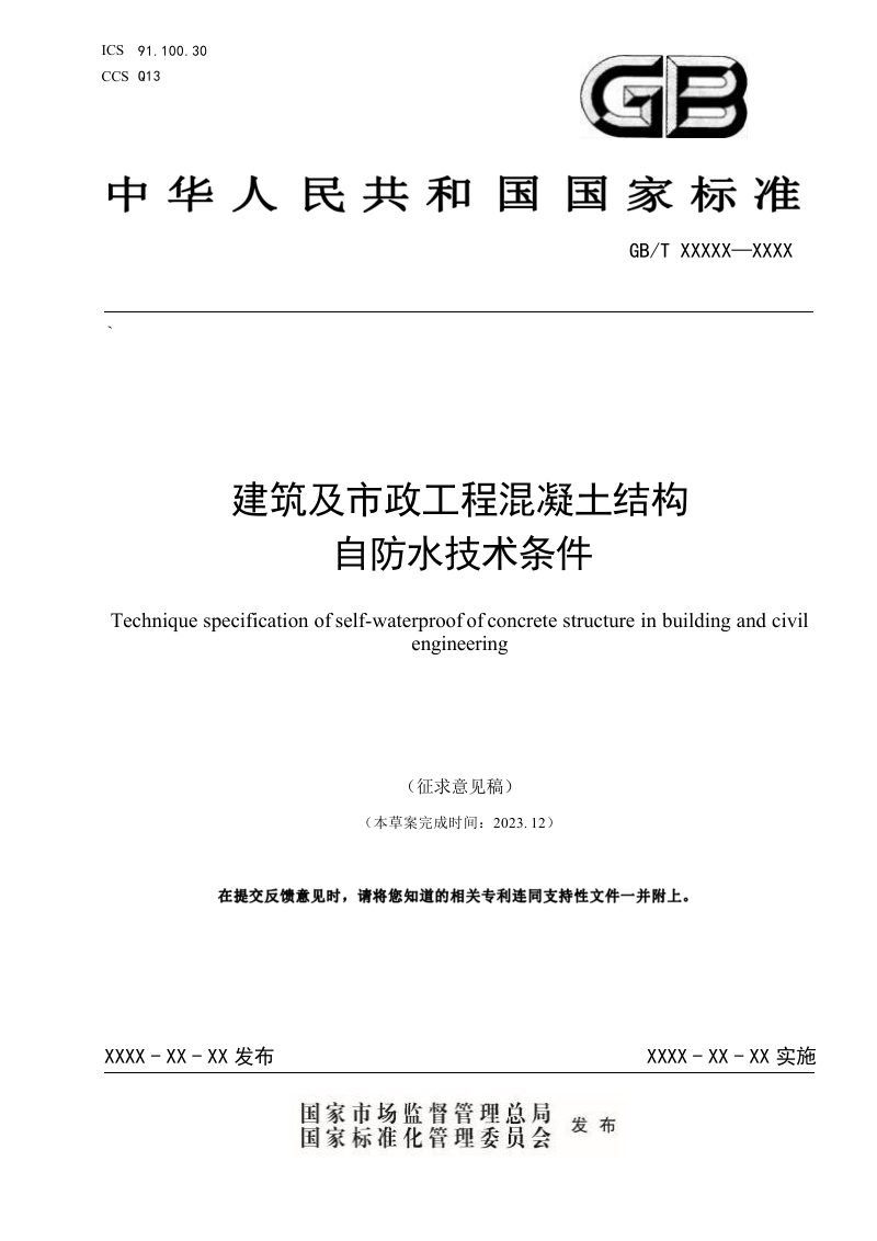 《建筑及市政工程混凝土结构自防水技术条件》（征求意见稿）第1页