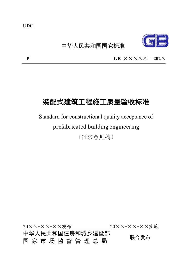 《装配式建筑工程施工质量验收标准》（征求意见稿）第1页