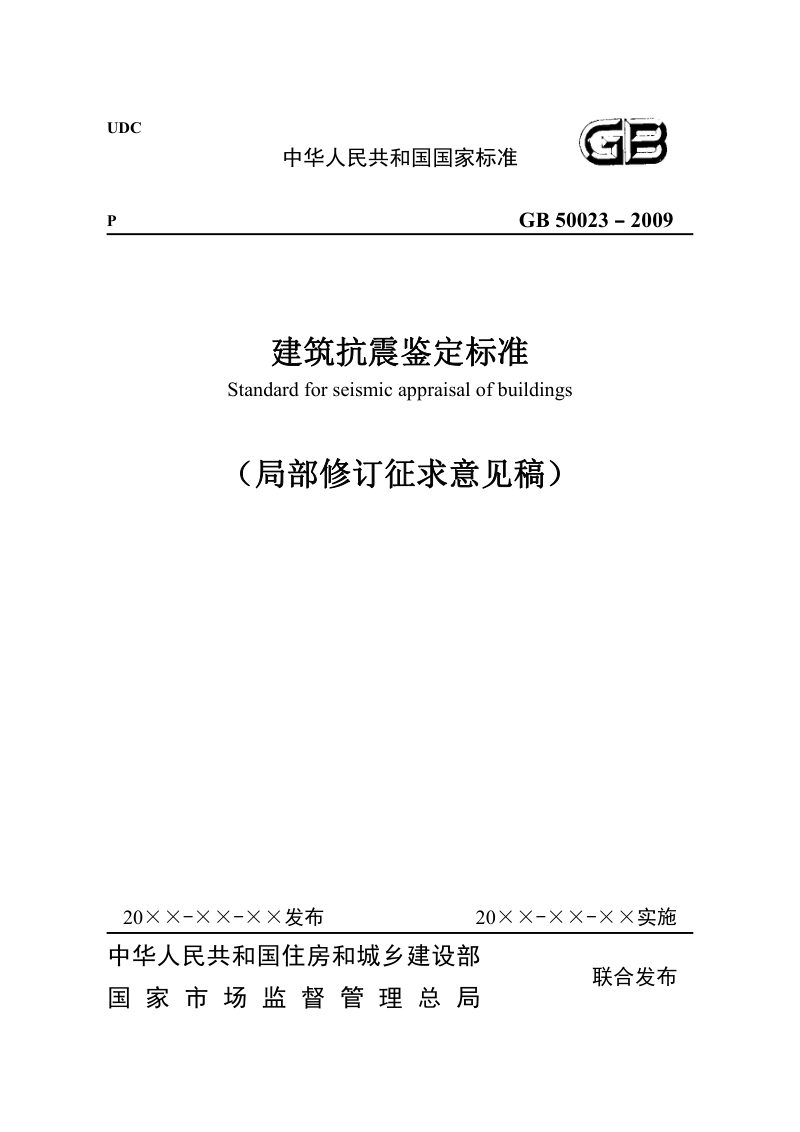 《建筑抗震鉴定标准》（局部修订征求意见稿）第1页