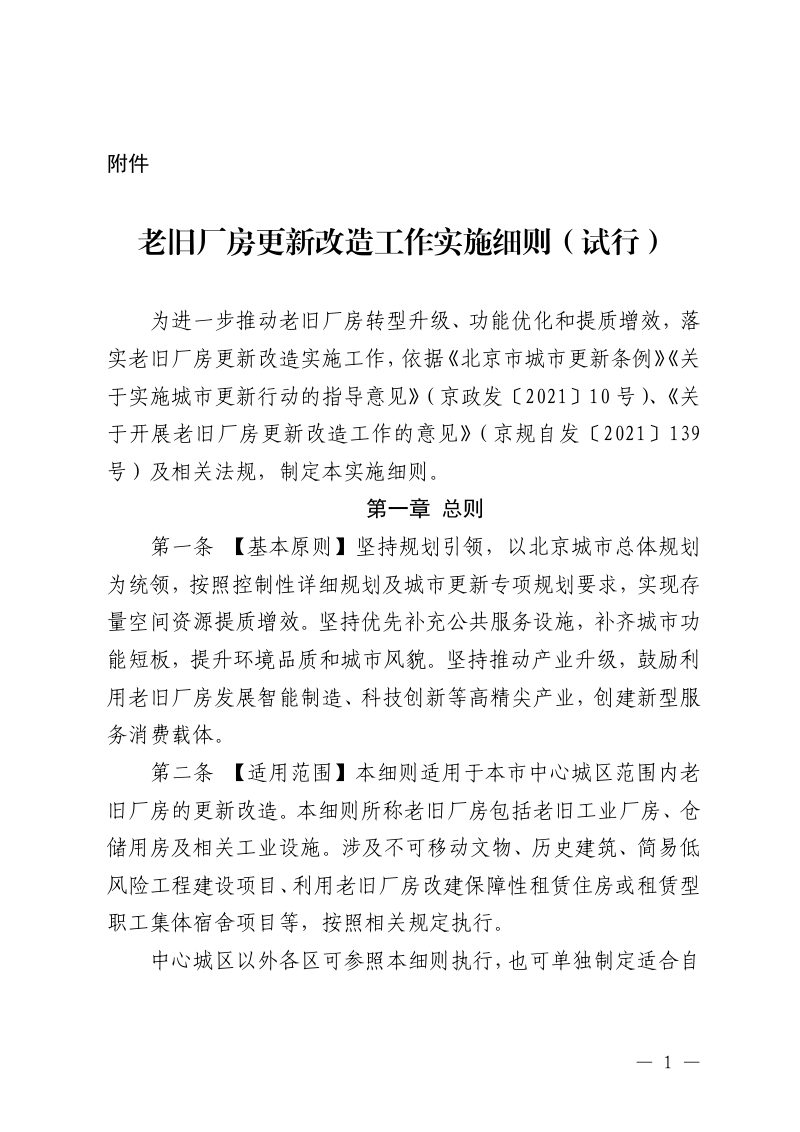 北京市老旧厂房更新改造工作实施细则（试行）第1页