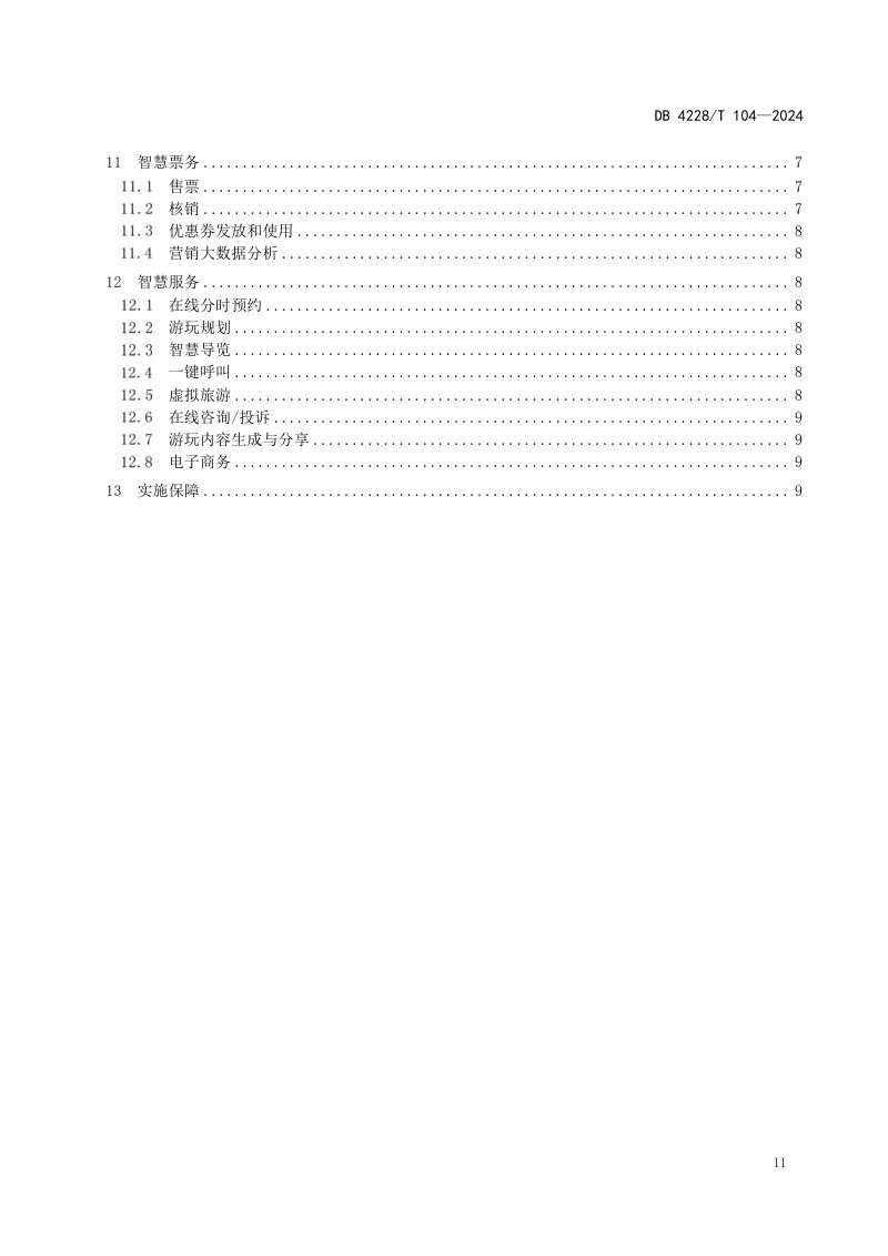 湖北省恩施土家族苗族自治州《智慧景区建设规范》DB4228/T 104-2024第3页