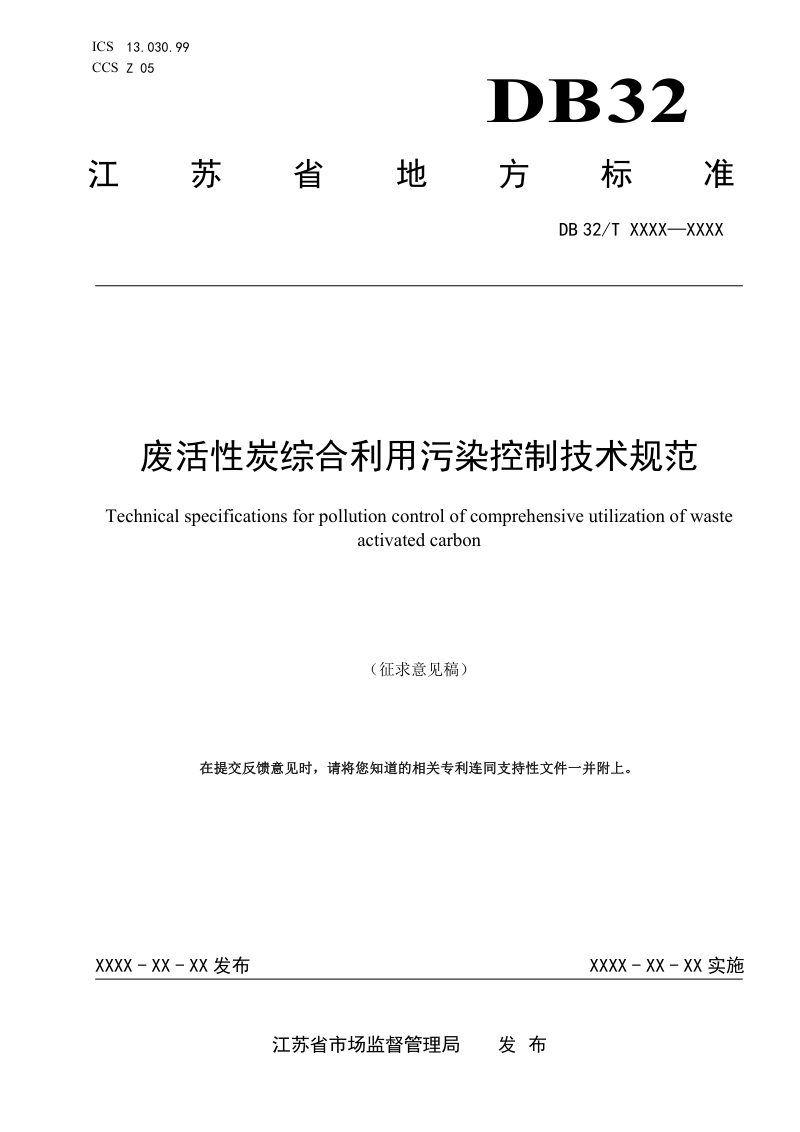 江苏省《废活性炭综合利用污染控制技术规范》（征求意见稿）第1页