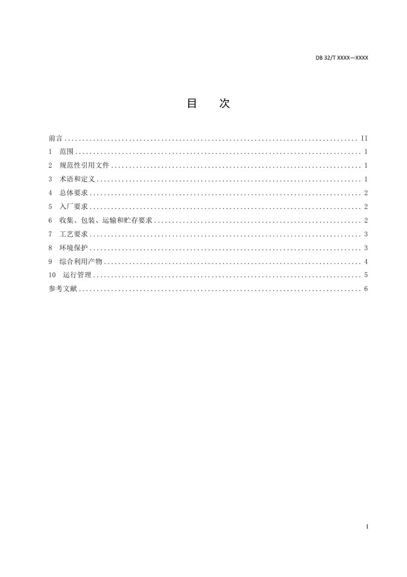 江苏省《废活性炭综合利用污染控制技术规范》（征求意见稿）第3页