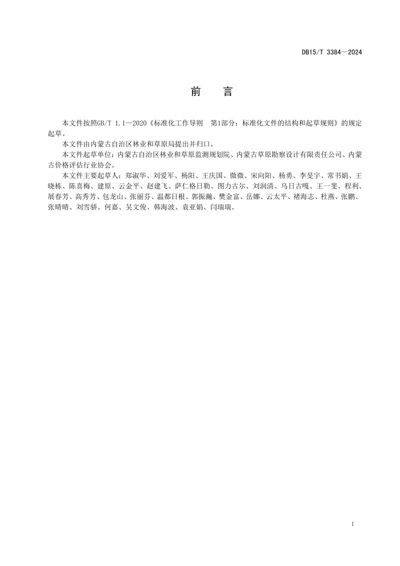 内蒙古自治区《草原资源资产评估技术规程》DB15/T 3384-2024第3页