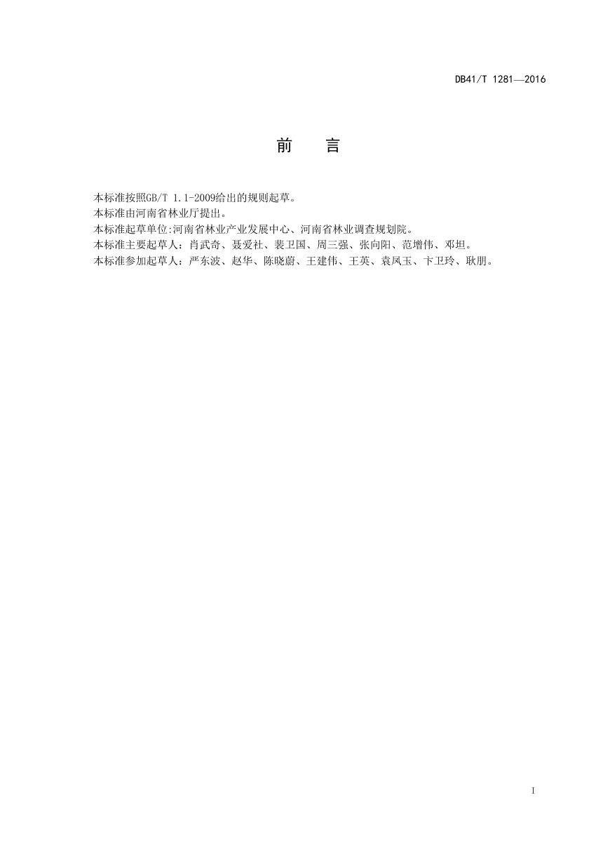 河南省《林业参与式土地利用规划指南》DB41/T 1281-2016第2页