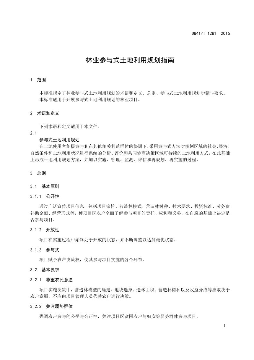 河南省《林业参与式土地利用规划指南》DB41/T 1281-2016第3页