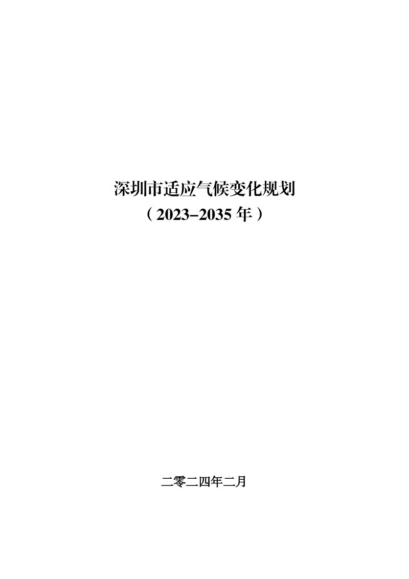 深圳市适应气候变化规划（2023-2035年）第1页