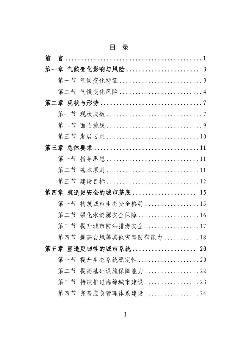 深圳市适应气候变化规划（2023-2035年）第3页