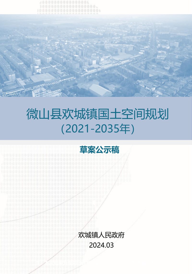 微山县欢城镇国土空间总体规划（2021-2035年）第1页