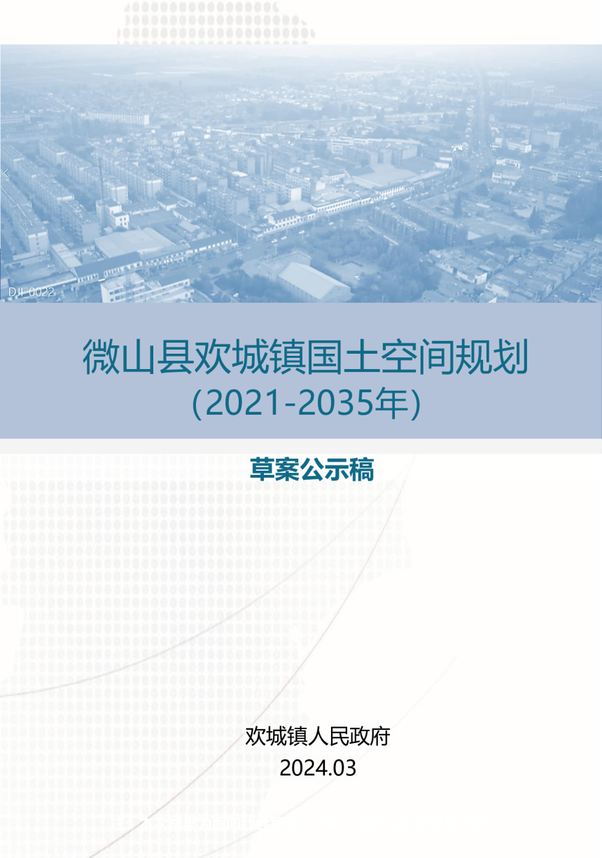 微山县欢城镇国土空间总体规划（2021-2035年）-1