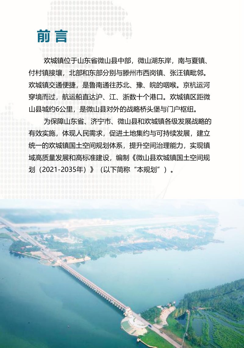 微山县欢城镇国土空间总体规划（2021-2035年）第2页