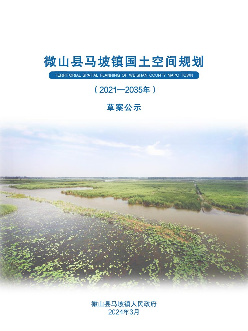 微山县马坡镇国土空间规划（2021-2035年）第1页