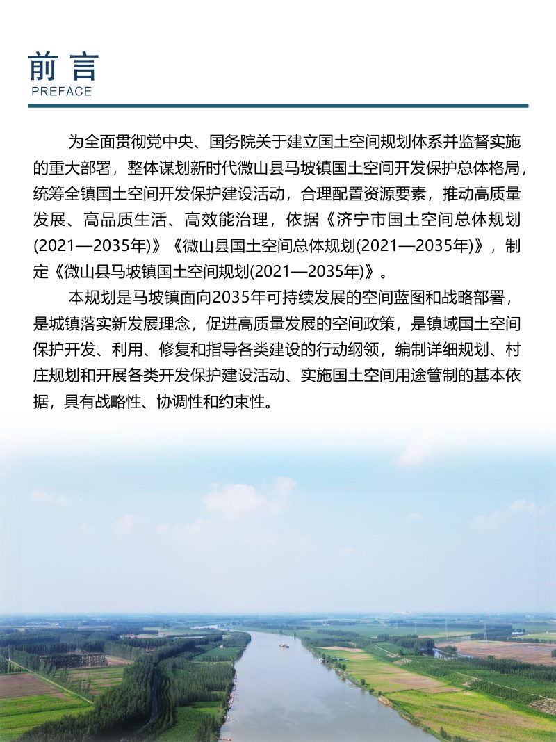 微山县马坡镇国土空间规划（2021-2035年）第2页