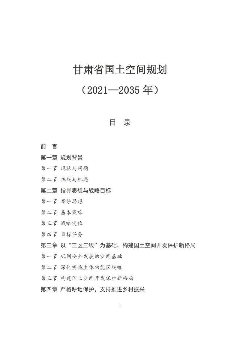 甘肃省国土空间规划（2021—2035年）第1页
