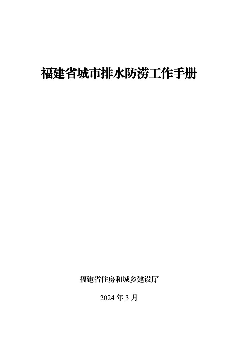 福建省城市排水防涝工作手册第1页