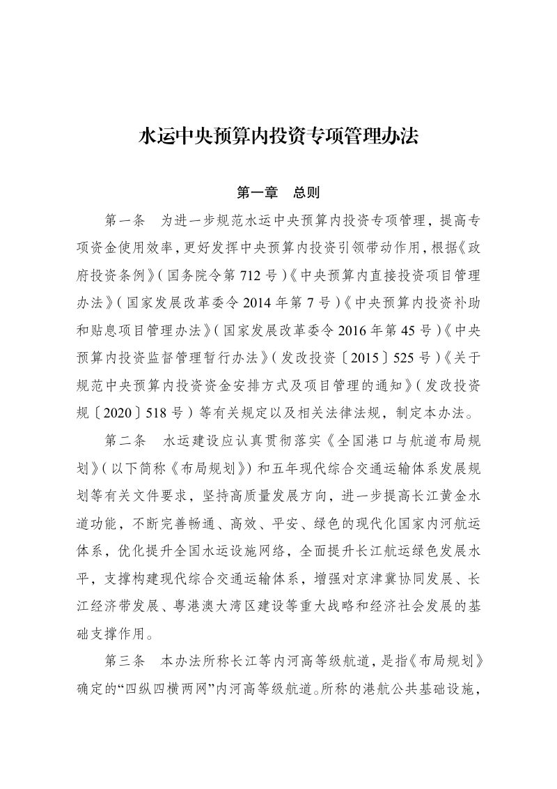 国家发展改革委《水运中央预算内投资专项管理办法》发改基础规〔2024〕306号第1页