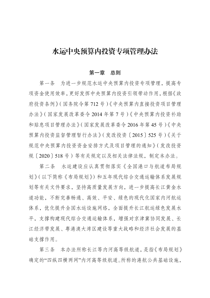 国家发展改革委《水运中央预算内投资专项管理办法》发改基础规〔2024〕306号第1页