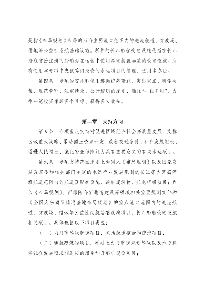 国家发展改革委《水运中央预算内投资专项管理办法》发改基础规〔2024〕306号第2页