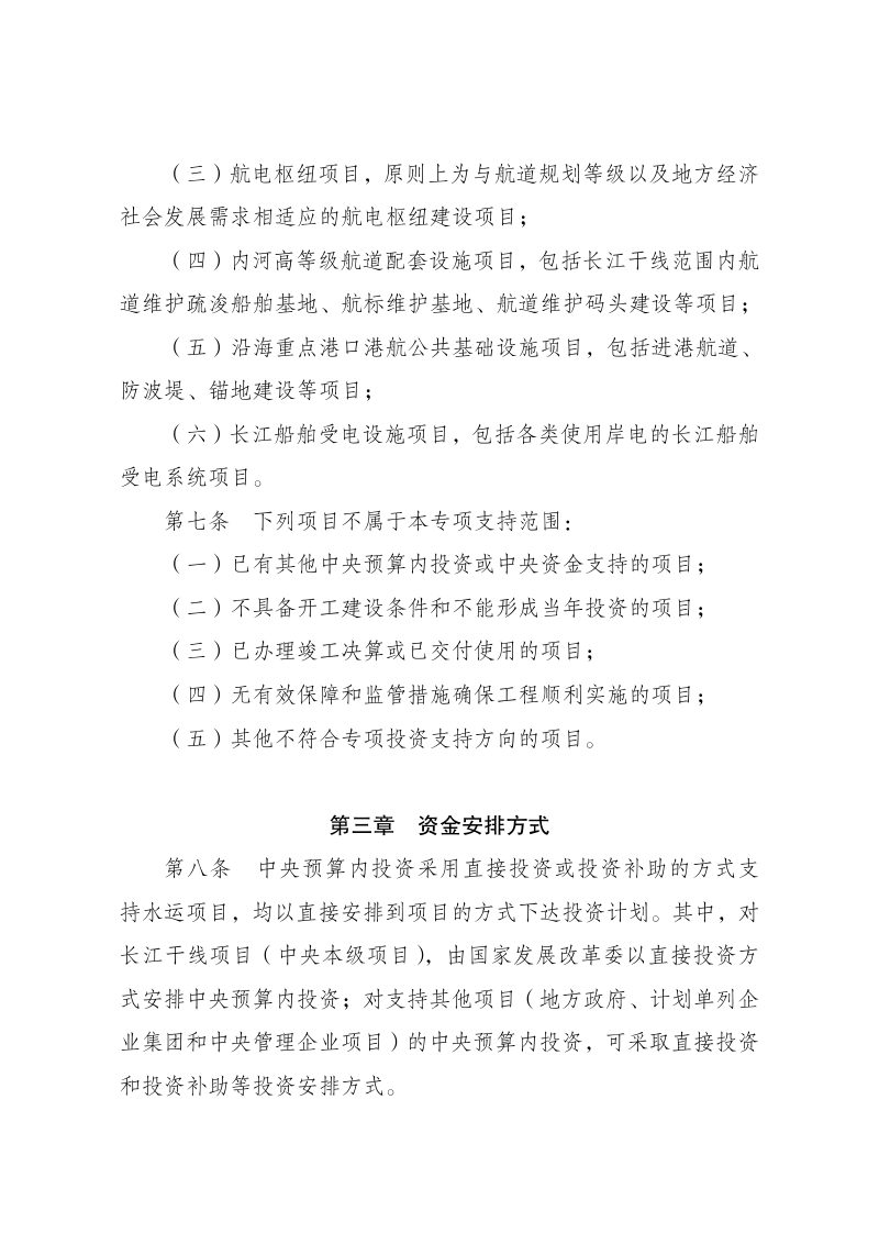 国家发展改革委《水运中央预算内投资专项管理办法》发改基础规〔2024〕306号第3页