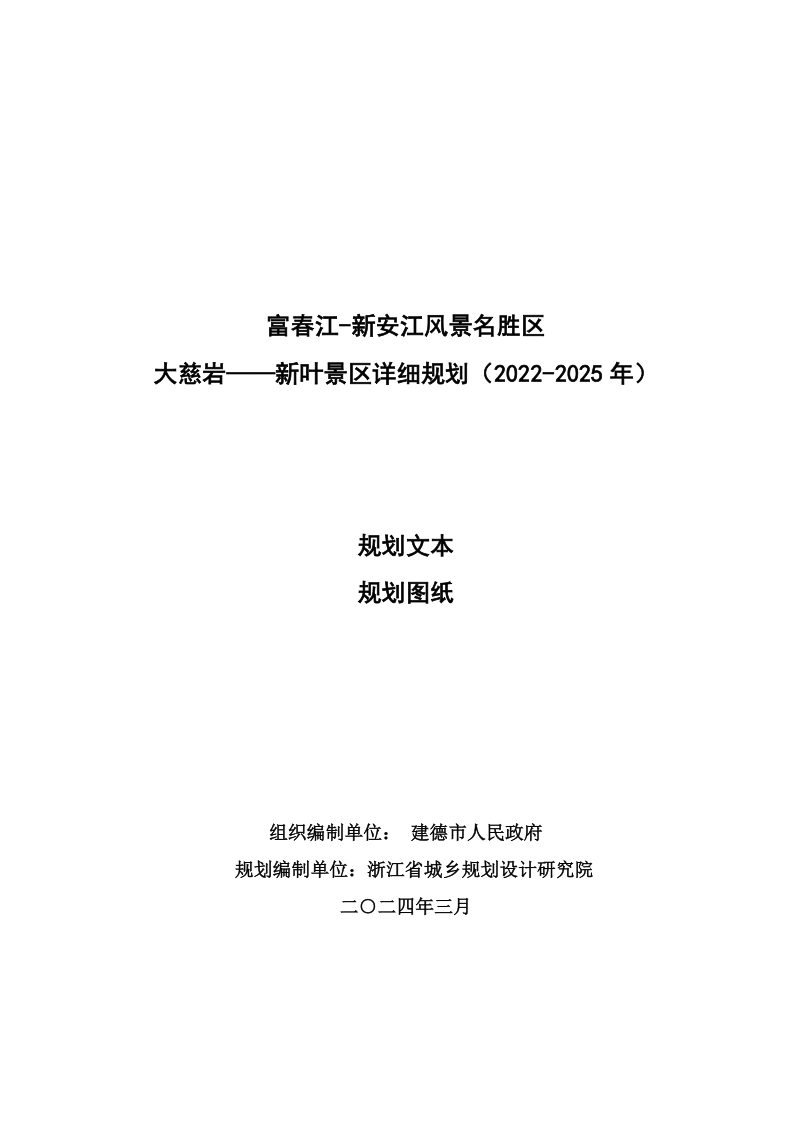 富春江—新安江风景名胜区大慈岩—新叶景区详细规划第1页