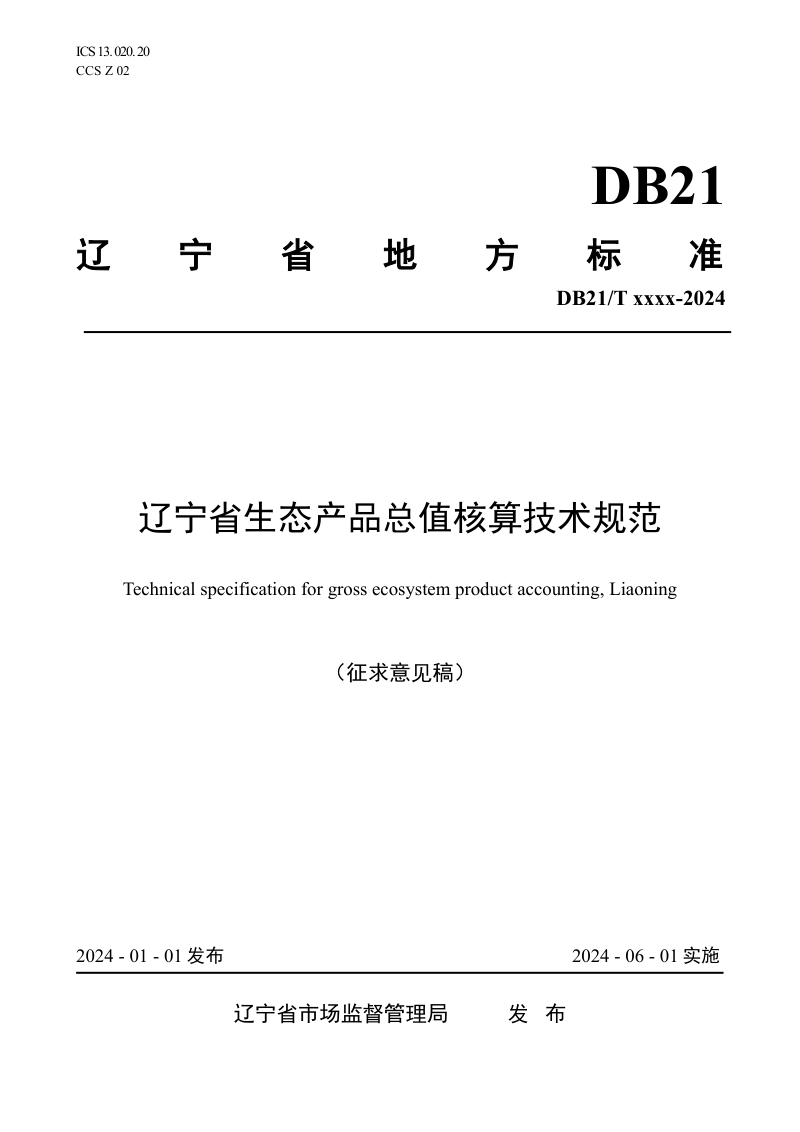 辽宁省《生态产品总值核算技术规范》（征求意见稿）第1页