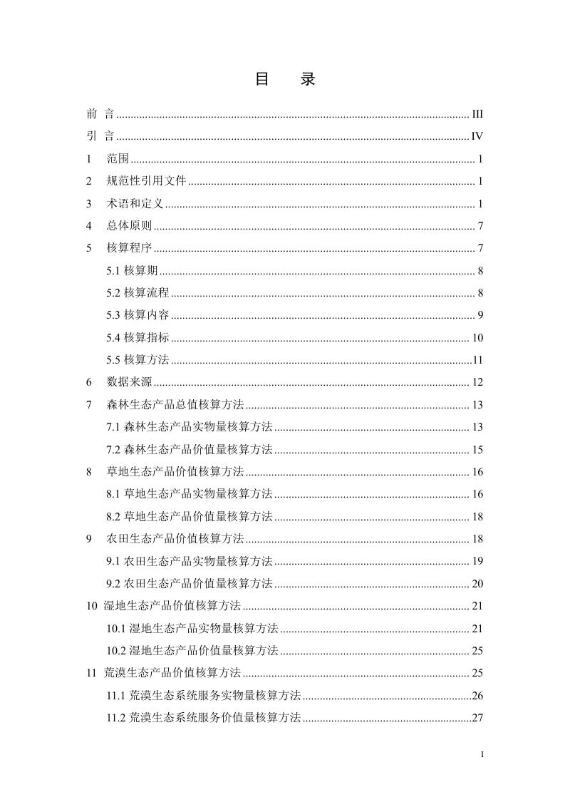 辽宁省《生态产品总值核算技术规范》（征求意见稿）第3页