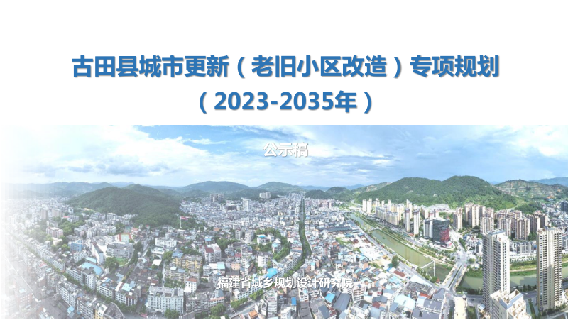 古田县城市更新（老旧小区改造）专项规划（2023-2035年）第1页