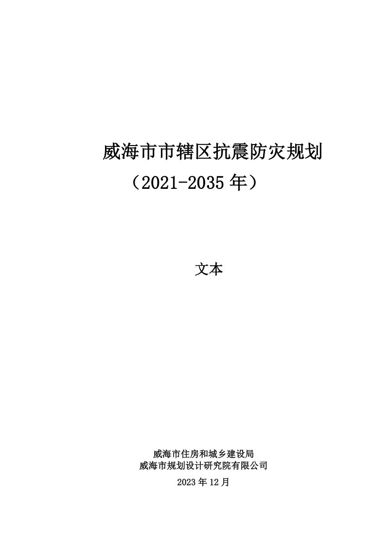 威海市市辖区抗震防灾规划（2021-2035年）第1页