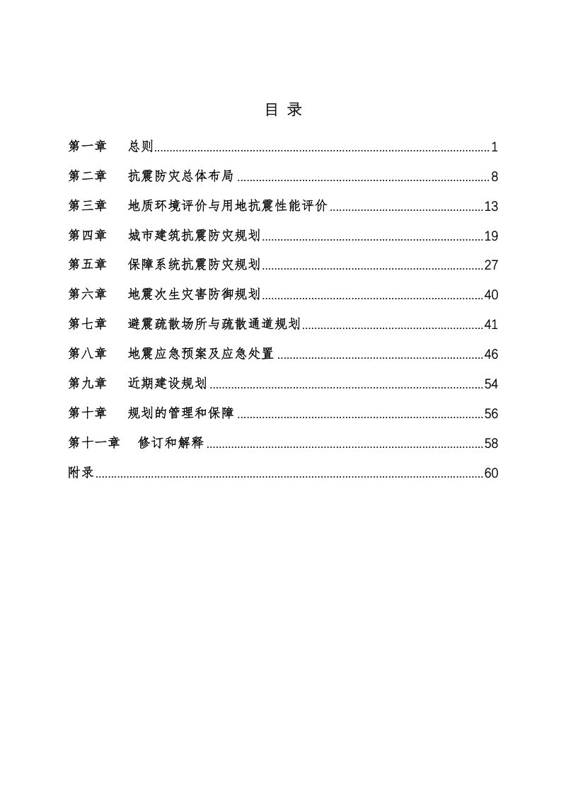 威海市市辖区抗震防灾规划（2021-2035年）第2页