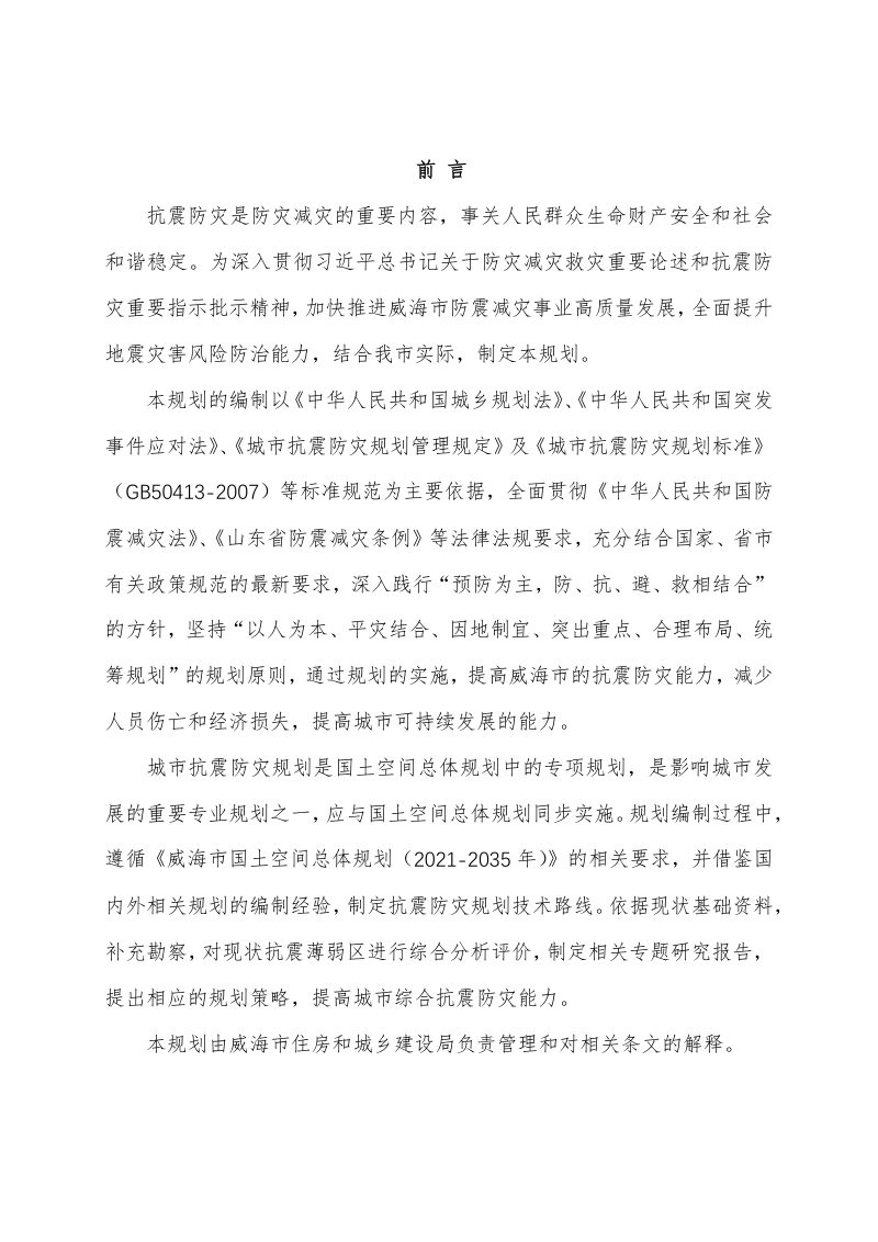 威海市市辖区抗震防灾规划（2021-2035年）第3页