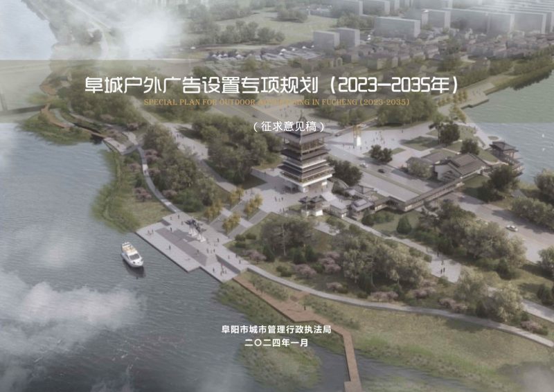 阜城户外广告设置专项规划（2023-2035年）第1页