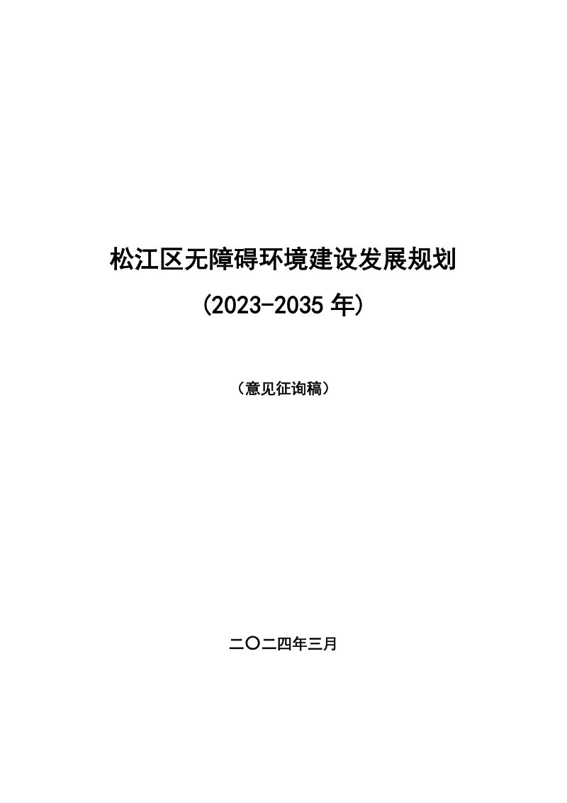 松江区无障碍环境建设发展规划 （2023-2035 年）第1页