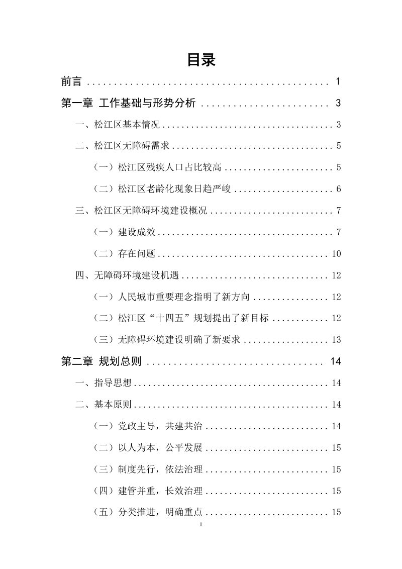 松江区无障碍环境建设发展规划 （2023-2035 年）第2页