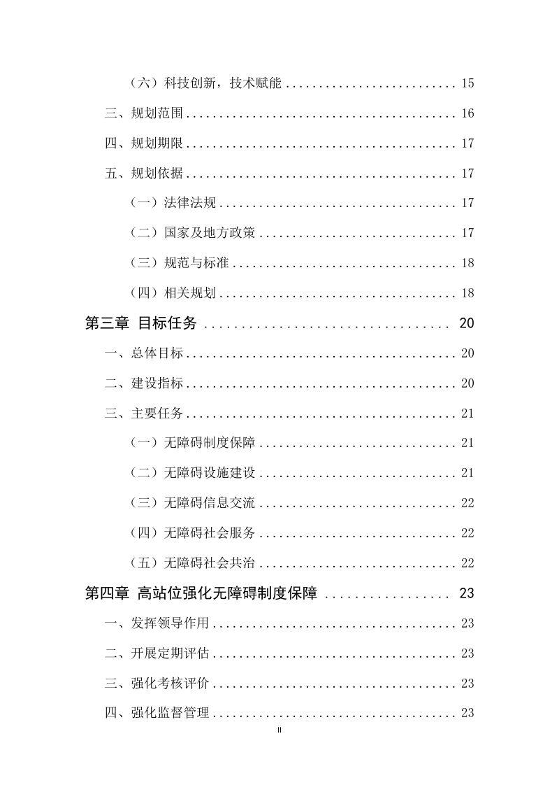 松江区无障碍环境建设发展规划 （2023-2035 年）第3页